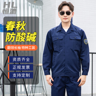 化工厂防酸碱工作服