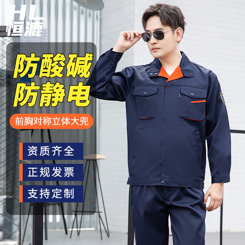 TZS13-15 恒漉防酸碱防静电工作服